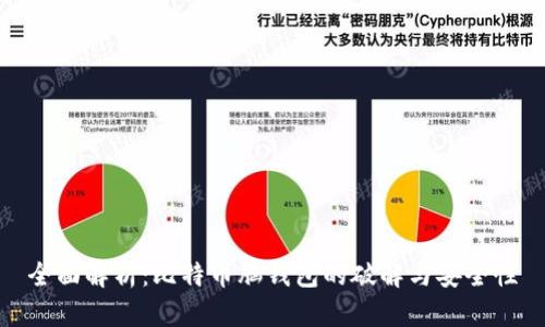全面解析：比特币脑钱包的破解与安全性