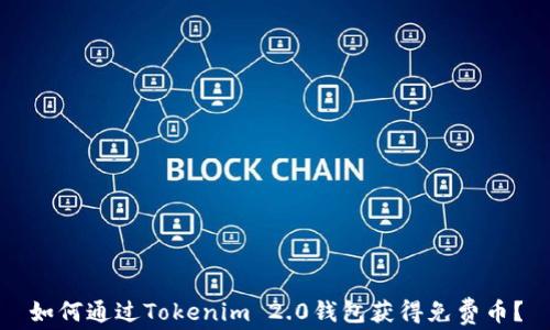 
如何通过Tokenim 2.0钱包获得免费币？