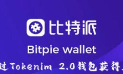 如何通过Tokenim 2.0钱包获得免费币？