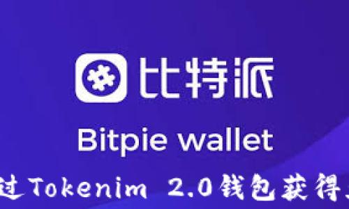 
如何通过Tokenim 2.0钱包获得免费币？