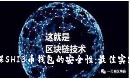 如何确保SHIB币钱包的安全性：最佳实践和技巧