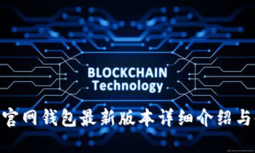 Tokenim官网钱包最新版本详细介绍与使用指南