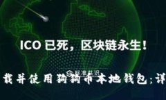 如何下载并使用狗狗币本地钱包：详细指南