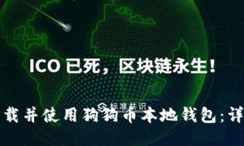 如何下载并使用狗狗币本地钱包：详细指南