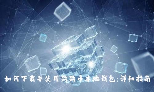 如何下载并使用狗狗币本地钱包：详细指南