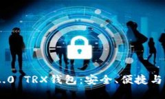 全面解读Tokenim 2.0 TRX钱包：安全、便捷与未来金