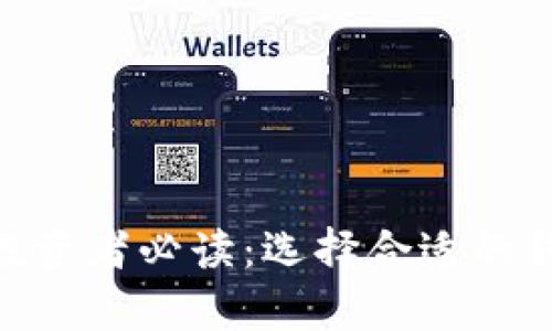 屎币（Shitcoin）投资者必读：选择合适的钱包存放你的屎币