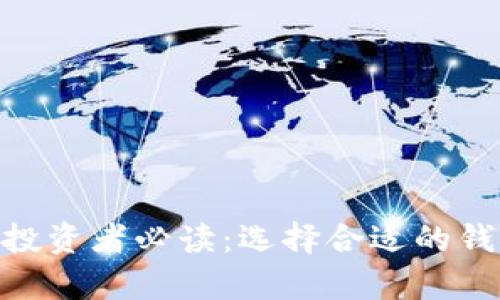 屎币（Shitcoin）投资者必读：选择合适的钱包存放你的屎币