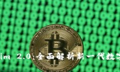 币钱包 Tokenim 2.0：全面解析新一代数字资产管理