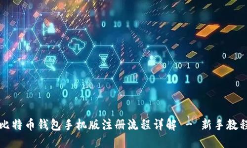 比特币钱包手机版注册流程详解 - 新手教程