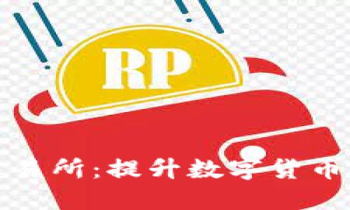 比特币钱包的内置交易所：提升数字货币交易体验的最佳选择