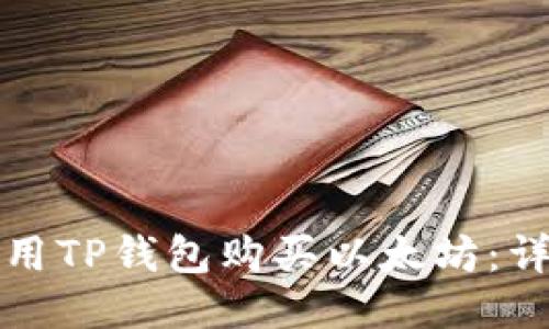如何使用TP钱包购买以太坊：详细指南