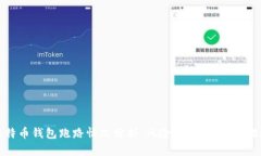 比特币钱包跑路情况分析：风险、原因与防范措