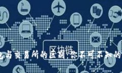 USDT钱包与交易所的区别：你不可不知的内容详解