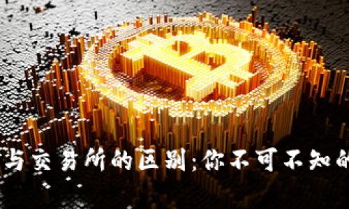 USDT钱包与交易所的区别：你不可不知的内容详解