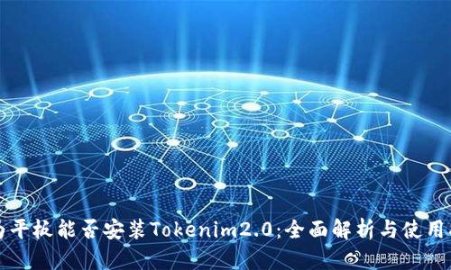 华为平板能否安装Tokenim2.0：全面解析与使用指南