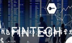 如何在IM钱包中管理OKB：全面指南与常见问题解答