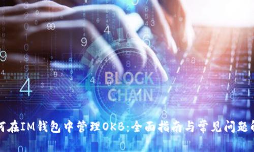 如何在IM钱包中管理OKB：全面指南与常见问题解答