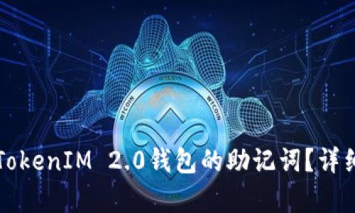 如何找回TokenIM 2.0钱包的助记词？详细步骤解析