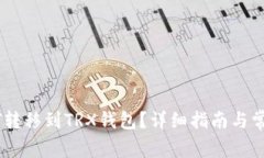 如何将USDT转移到TRX钱包？详细指南与常见问题解