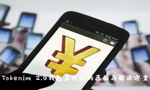 Tokenim 2.0钱包未升级的原因与解决方案