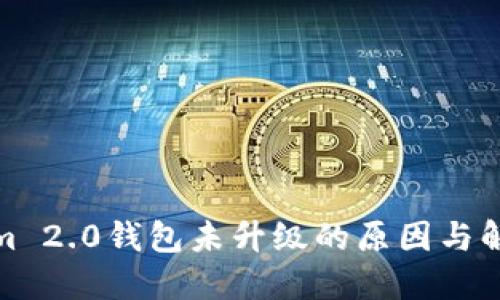Tokenim 2.0钱包未升级的原因与解决方案