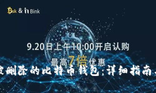 如何恢复被删除的比特币钱包：详细指南与常见问答