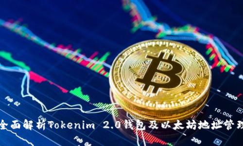 全面解析Tokenim 2.0钱包及以太坊地址管理