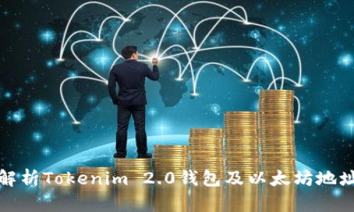 全面解析Tokenim 2.0钱包及以太坊地址管理