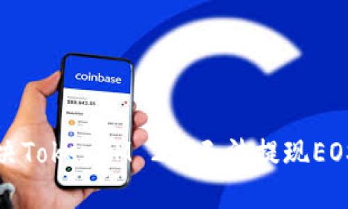 如何解决TokenIM 2.0无法提现EOS的问题