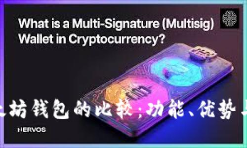 EOS与以太坊钱包的比较：功能、优势与选择指南
