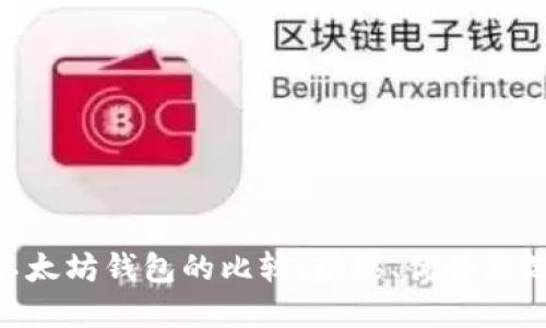 EOS与以太坊钱包的比较：功能、优势与选择指南