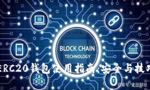 以太坊ERC20钱包使用指南：安全与技巧全解析