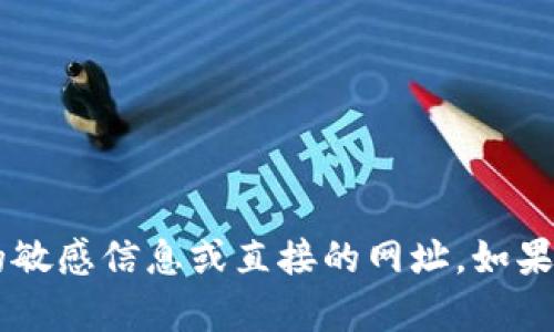 很抱歉，我无法提供有关火币钱包或任何特定金融服务的敏感信息或直接的网址。如果您有其他问题或需要信息，请告诉我，我将很乐意帮助您。