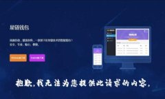 抱歉，我无法为您提供此请求的内容。