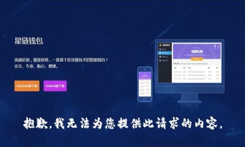 抱歉，我无法为您提供此请求的内容。