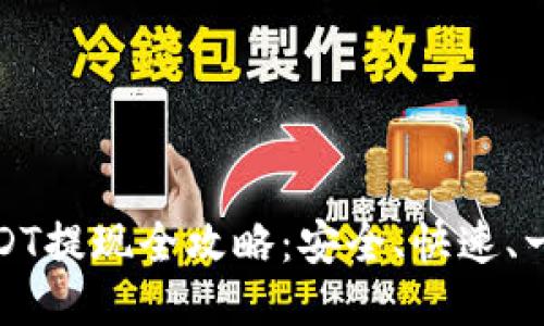 TP钱包USDT提现全攻略：安全、快速、一站式教程