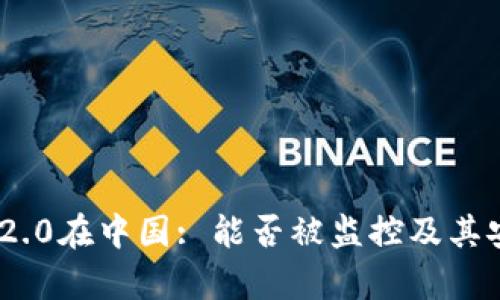Tokenim 2.0在中国: 能否被监控及其安全性分析