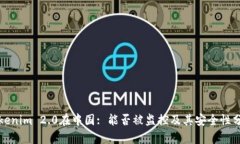 Tokenim 2.0在中国: 能否被监控及其安全性分析