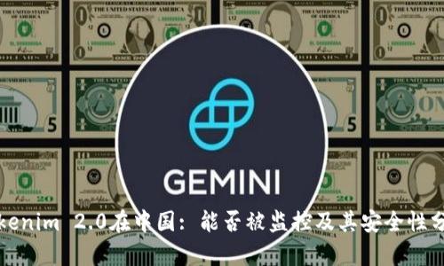 Tokenim 2.0在中国: 能否被监控及其安全性分析