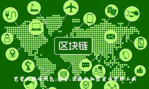芭蕾比特币钱包：安全、便捷的加密货币管理工具