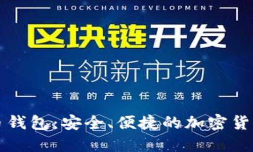 芭蕾比特币钱包：安全、便捷的加密货币管理工具