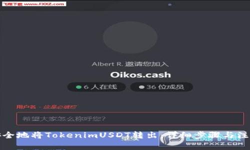 如何安全地将TokenimUSDT转出：详细步骤与注意事项