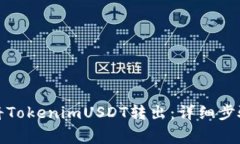 如何安全地将TokenimUSDT转出：详细步骤与注意事项