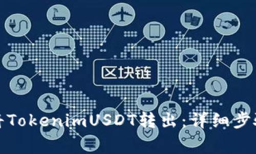 如何安全地将TokenimUSDT转出：详细步骤与注意事项