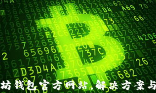 
无法登录以太坊钱包官方网站，解决方案与常见问题汇总