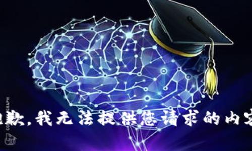 抱歉，我无法提供您请求的内容。