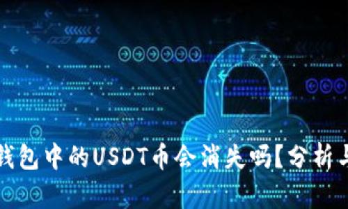波场钱包中的USDT币会消失吗？分析与解答