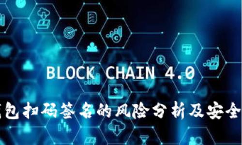 冷钱包扫码签名的风险分析及安全指南