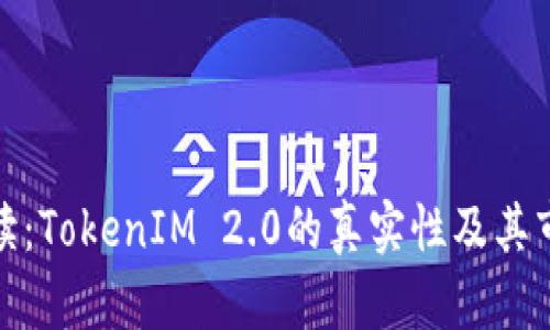 深入解读：TokenIM 2.0的真实性及其市场影响
